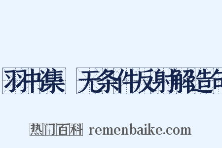 羽书集·无条件反射解造句是什么意思的图片